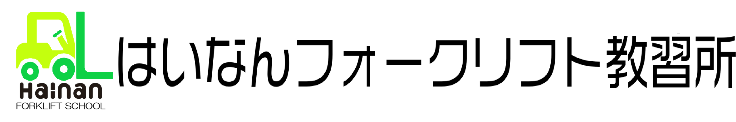 【公式HP】はいなんフォークリフト教習所